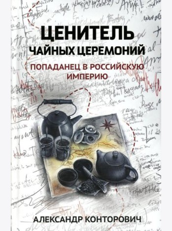 Ценитель чайных церемоний: попаданец в Российскую империю
