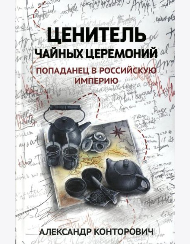 Ценитель чайных церемоний: попаданец в Российскую империю