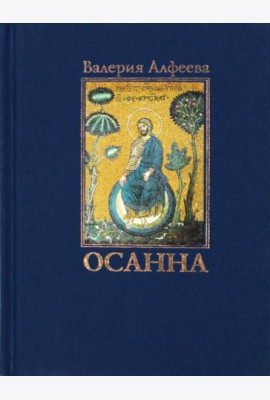 Осанна: стихотворения