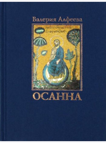 Осанна: стихотворения