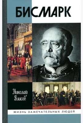 ЖЗЛ. Бисмарк