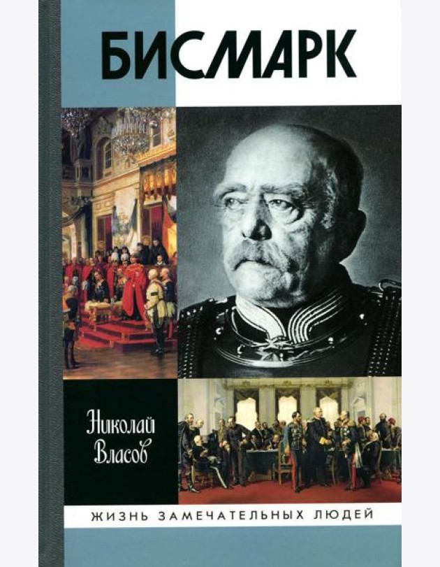 ЖЗЛ. Бисмарк