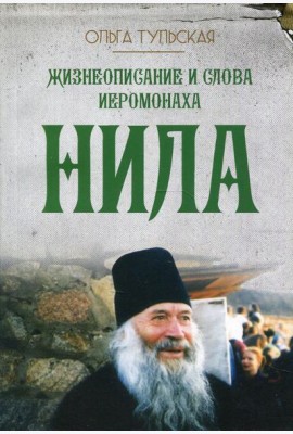 Жизнеописание и слова иеромонаха Нила (Мишарина)