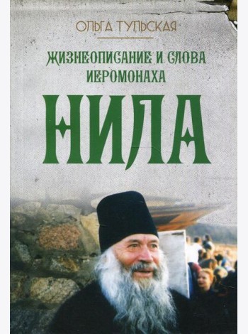 Жизнеописание и слова иеромонаха Нила (Мишарина)