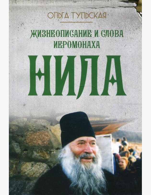 Жизнеописание и слова иеромонаха Нила (Мишарина)