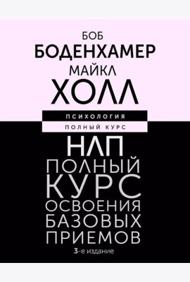 НЛП. Полный курс освоения базовых приемов. 3-е изд