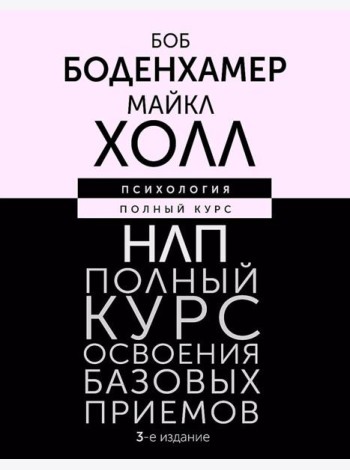 НЛП. Полный курс освоения базовых приемов. 3-е изд
