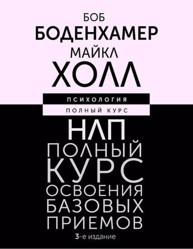 НЛП. Полный курс освоения базовых приемов. 3-е изд