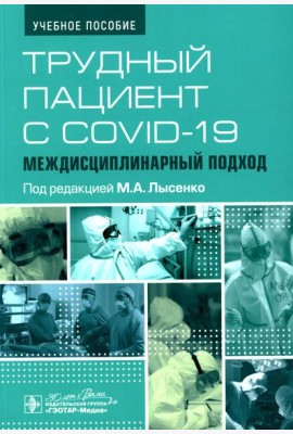 Трудный пациент с COVID-19. Междисциплинарный подход: Учебное пособие