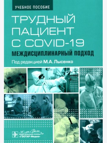 Трудный пациент с COVID-19. Междисциплинарный подход: Учебное пособие