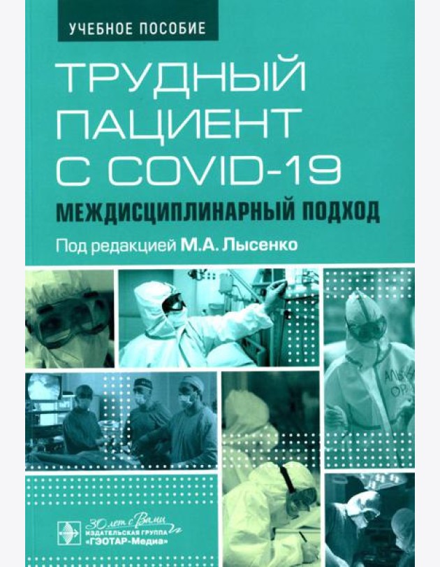 Трудный пациент с COVID-19. Междисциплинарный подход: Учебное пособие