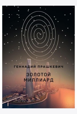 Золотой миллиард