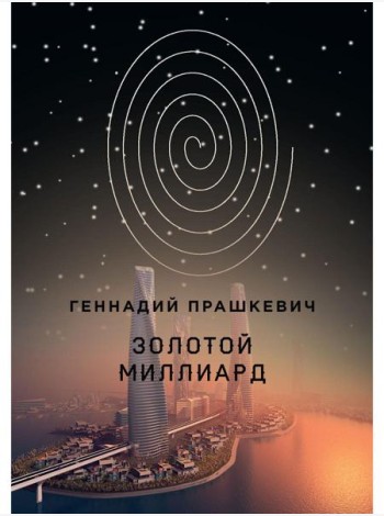 Золотой миллиард