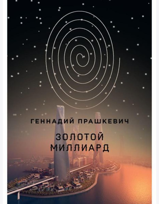 Золотой миллиард