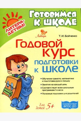 Годовой курс подготовки к школе