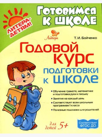 Годовой курс подготовки к школе