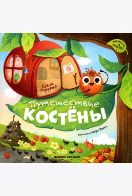 Путешествие Костены