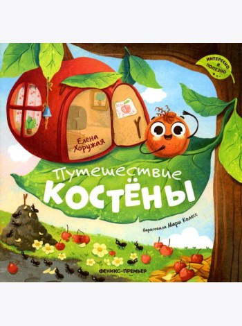 Путешествие Костены