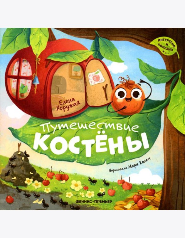 Путешествие Костены