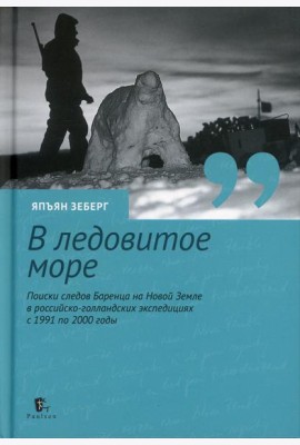 В ледовитое море. Поиски следов Баренца на Новой Земле в русско голландских экспедициях с 1991 по 2000 годы. перераб., доп