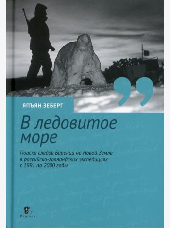В ледовитое море. Поиски следов Баренца на Новой Земле в русско голландских экспедициях с 1991 по 2000 годы. перераб., доп