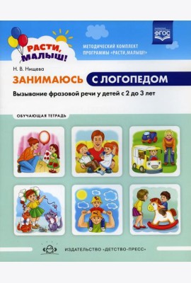 Занимаюсь с логопедом. Вызывание фразовой речи у детей  с 2 до 3 лет. Обучающая тетрадь