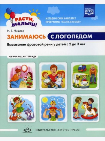 Занимаюсь с логопедом. Вызывание фразовой речи у детей  с 2 до 3 лет. Обучающая тетрадь