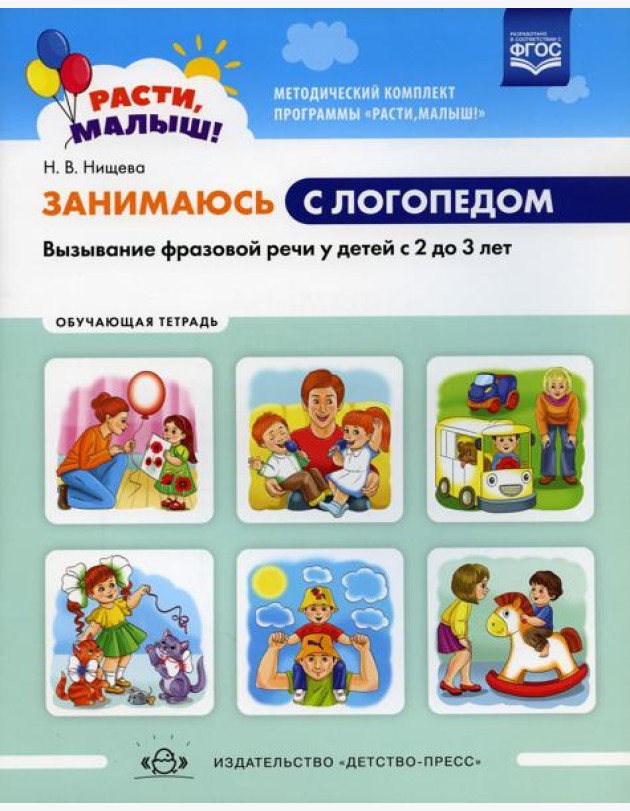 Занимаюсь с логопедом. Вызывание фразовой речи у детей с 2 до 3 лет. Обучающая тетрадь