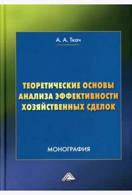Теоретические основы анализа эффективности хозяйственных сделок: Монография. 4-е изд