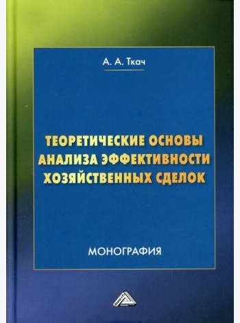 Теоретические основы анализа эффективности хозяйственных сделок: Монография. 4-е изд