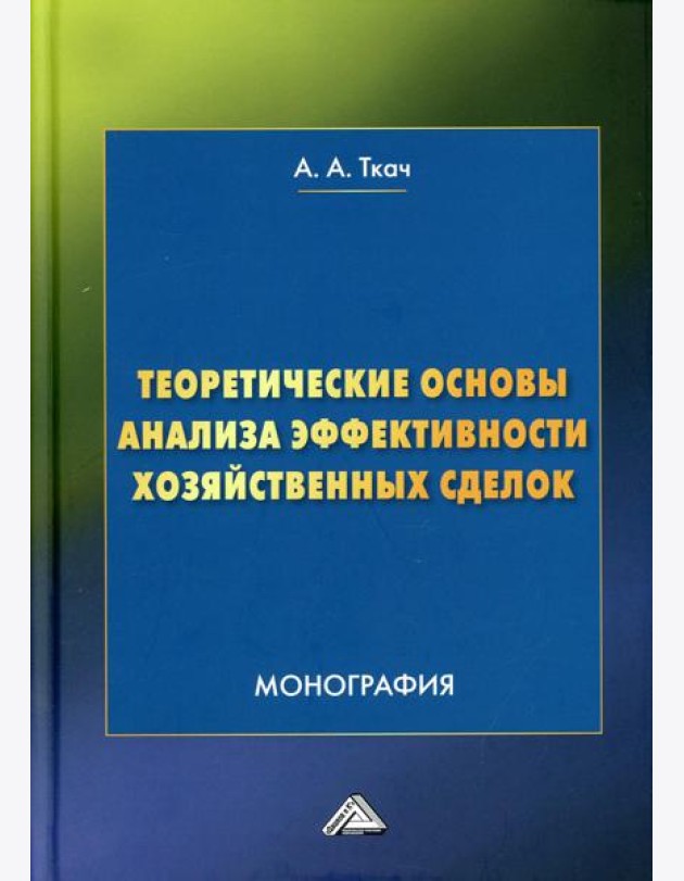 Теоретические основы анализа эффективности хозяйственных сделок: Монография. 4-е изд