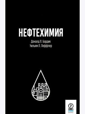 Нефтехимия