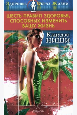 Шесть правил здоровья, способных изменить вашу жизнь. 9-е изд