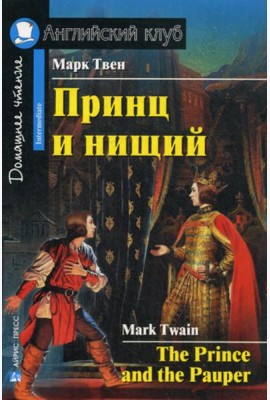 Принц и нищий = The Prince and the Pauper. Домашнее чтение