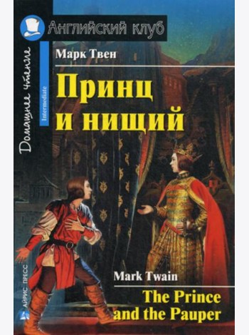 Принц и нищий = The Prince and the Pauper. Домашнее чтение