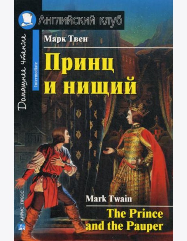 Принц и нищий = The Prince and the Pauper. Домашнее чтение