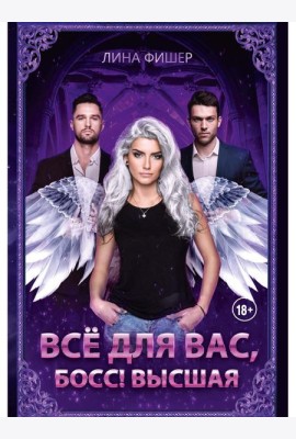 Все для вас, Босс! Высшая