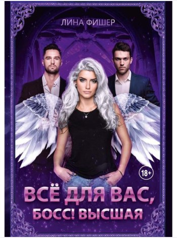 Все для вас, Босс! Высшая