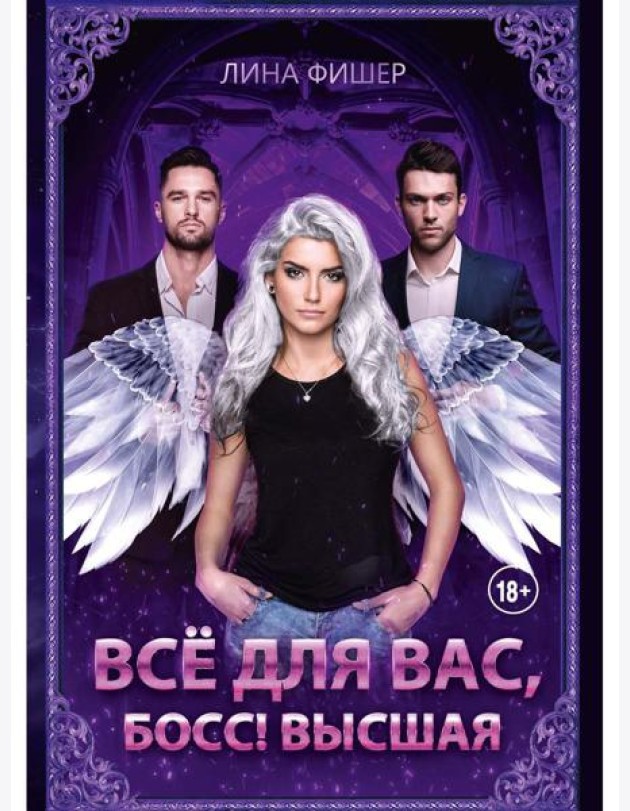 Все для вас, Босс! Высшая