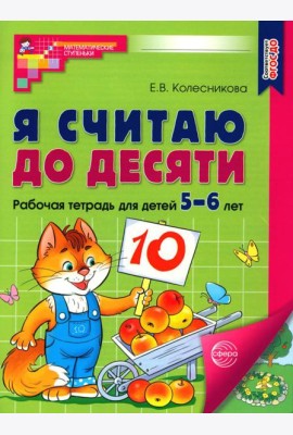Я считаю до десяти. Рабочая тетрадь для детей 5-6 лет (Цветная) 2-е изд., испр