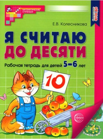 Я считаю до десяти. Рабочая тетрадь для детей 5-6 лет (Цветная) 2-е изд., испр