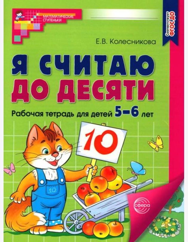 Я считаю до десяти. Рабочая тетрадь для детей 5-6 лет (Цветная) 2-е изд., испр