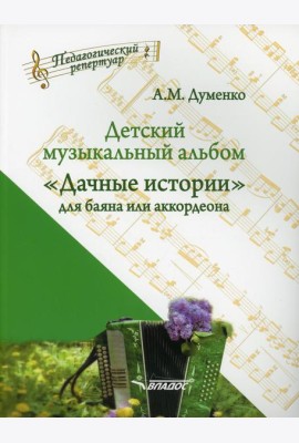 Детский музыкальный альбом «Дачные истории» для баяна или аккордеона: пособие для детских музыкальных школ (Ноты)