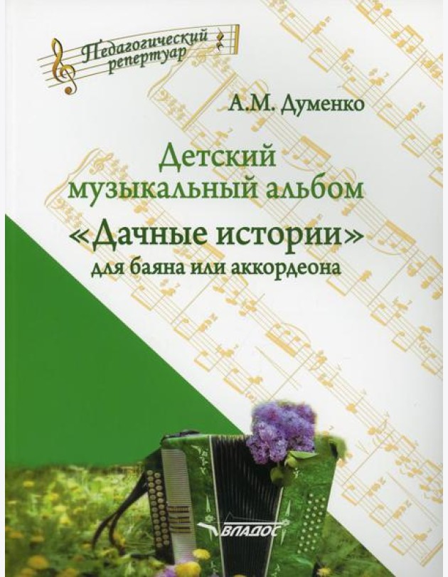 Детский музыкальный альбом «Дачные истории» для баяна или аккордеона: пособие для детских музыкальных школ (Ноты)