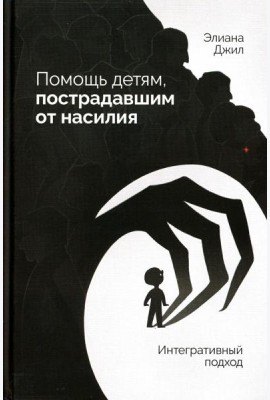 Помощь детям, пострадавшим от насилия. Интегративный подход