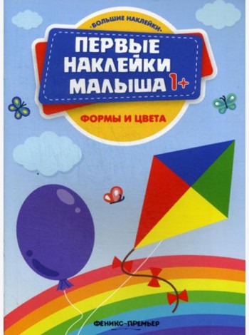 Формы и цвета: книжка с наклейками