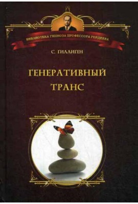 Генеративный транс: Опыт творческого потока