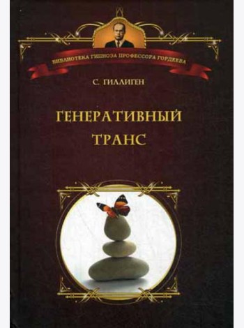 Генеративный транс: Опыт творческого потока