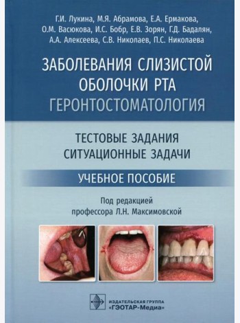 Заболевания слизистой оболочки рта. Геронтостоматология. Тестовые задания, ситуационные задачи: Учебное пособие