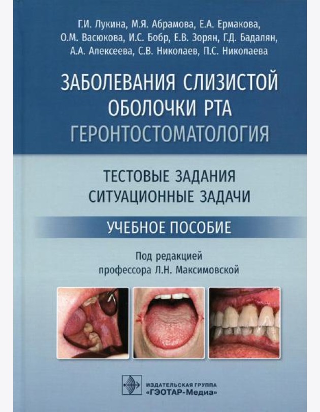 Заболевания слизистой оболочки рта. Геронтостоматология. Тестовые задания, ситуационные задачи: Учебное пособие